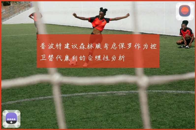 香波特建议森林狼考虑保罗作为控卫替代康利的合理性分析