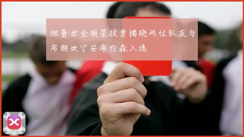 坦普尔全明星投票揭晓两位队友与布朗坎宁安布伦森入选