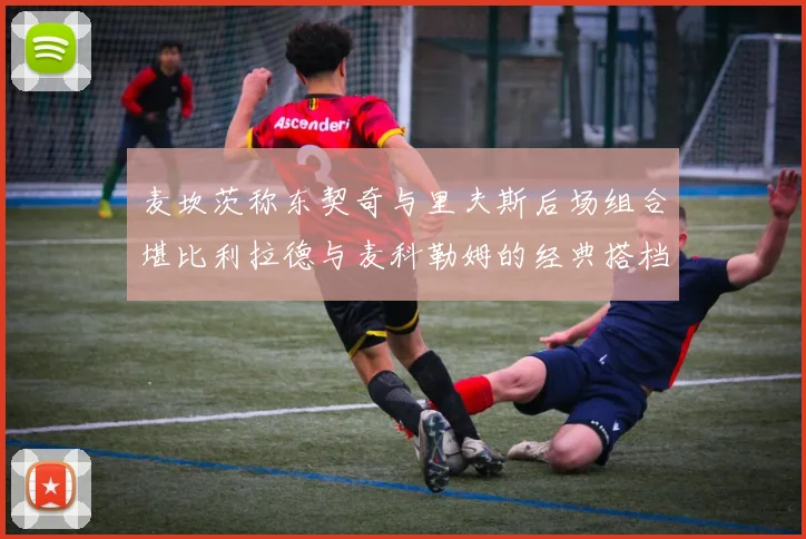 麦坎茨称东契奇与里夫斯后场组合堪比利拉德与麦科勒姆的经典搭档