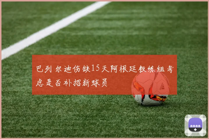 巴列尔迪伤缺15天阿根廷教练组考虑是否补招新球员