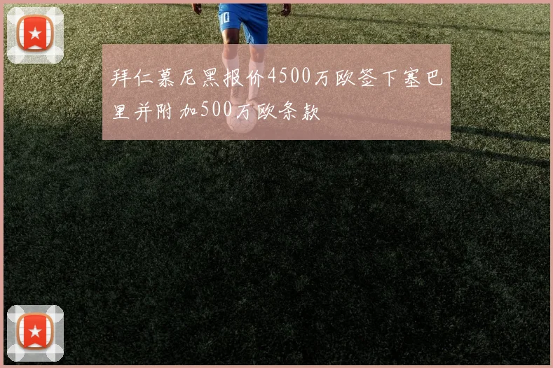 拜仁慕尼黑报价4500万欧签下塞巴里并附加500万欧条款