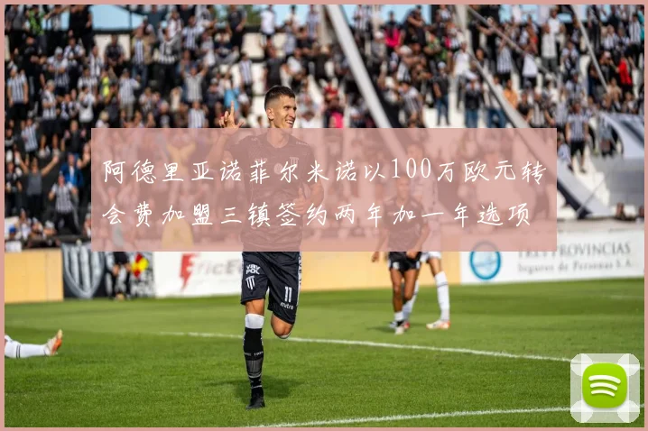 阿德里亚诺菲尔米诺以100万欧元转会费加盟三镇签约两年加一年选项