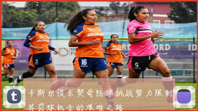 卡斯尔谈东契奇防守挑战努力限制其罚球机会的艰难之路
