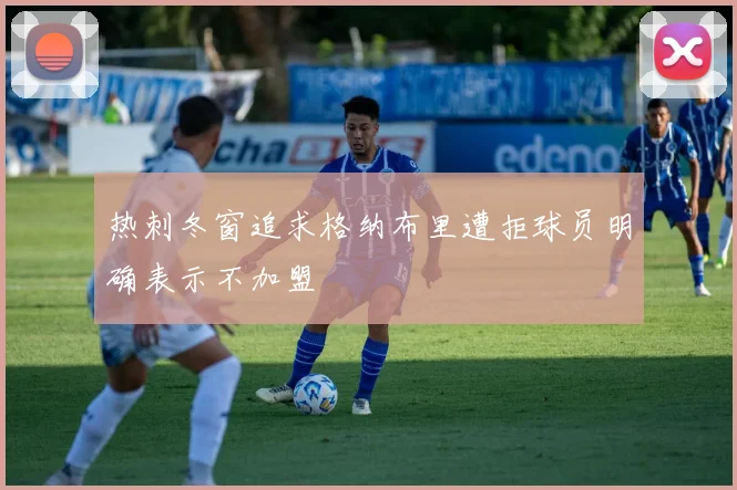 热刺冬窗追求格纳布里遭拒球员明确表示不加盟