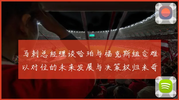 马刺总经理谈哈珀与福克斯组合难以对位的未来发展与决策权归米奇