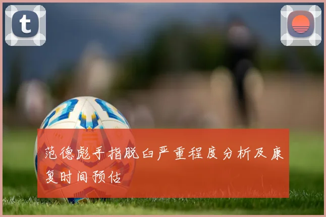 范德彪手指脱臼严重程度分析及康复时间预估
