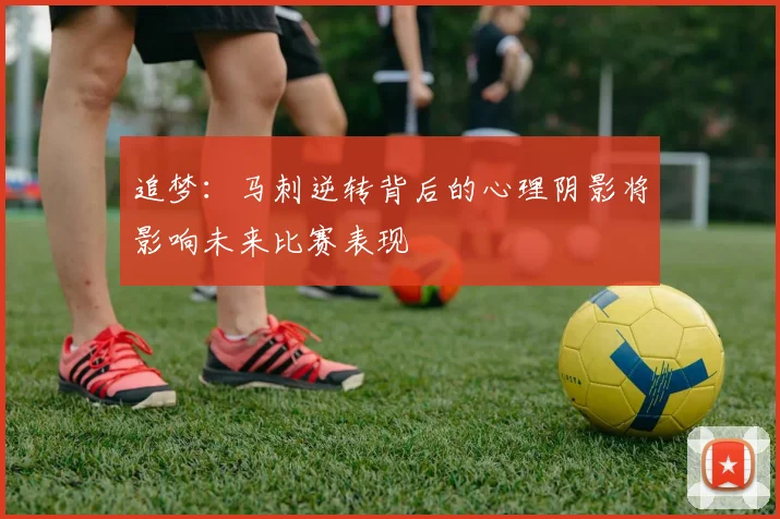 追梦：马刺逆转背后的心理阴影将影响未来比赛表现